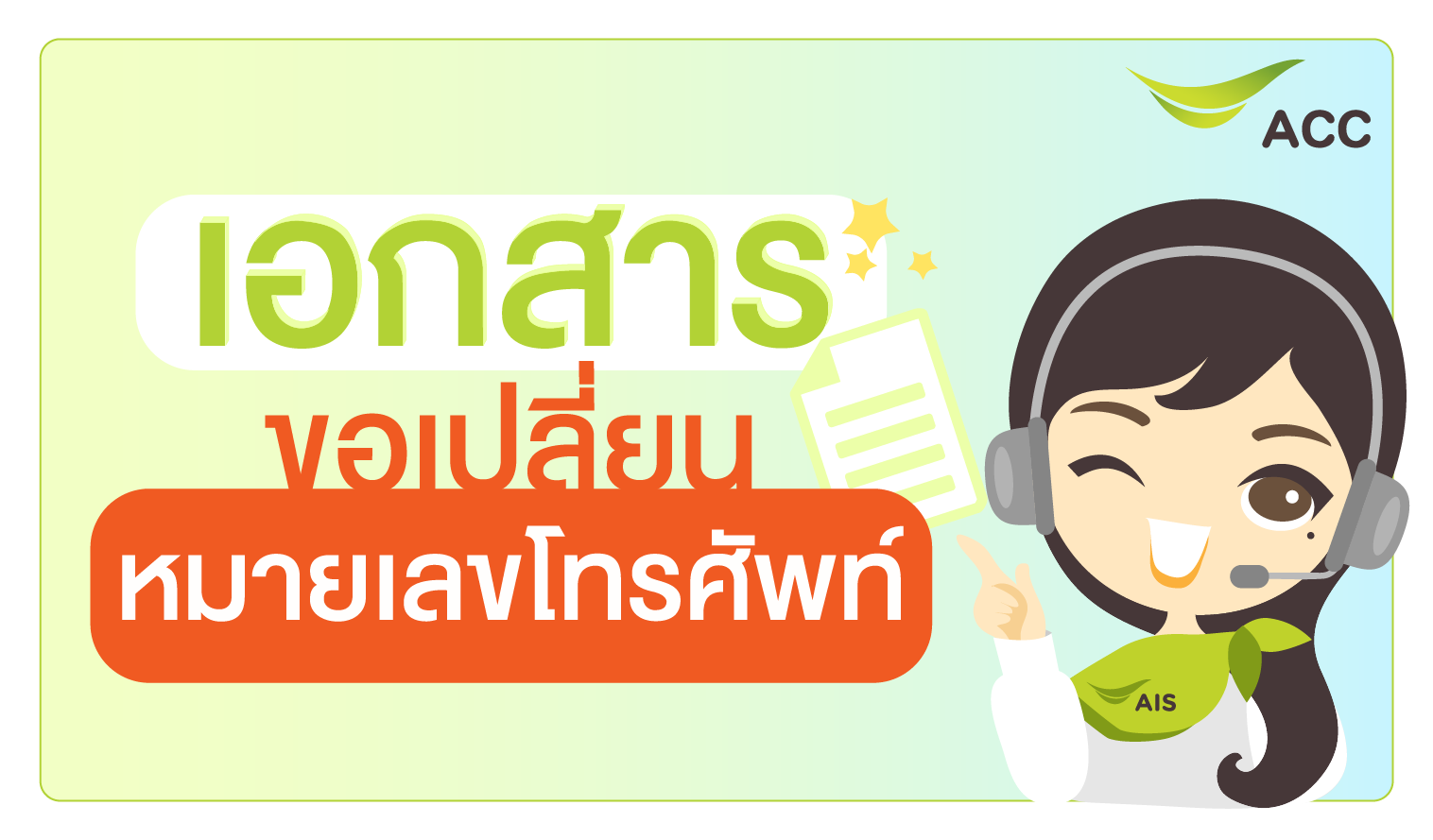 เปลี่ยนเจ้าของหมายเลข