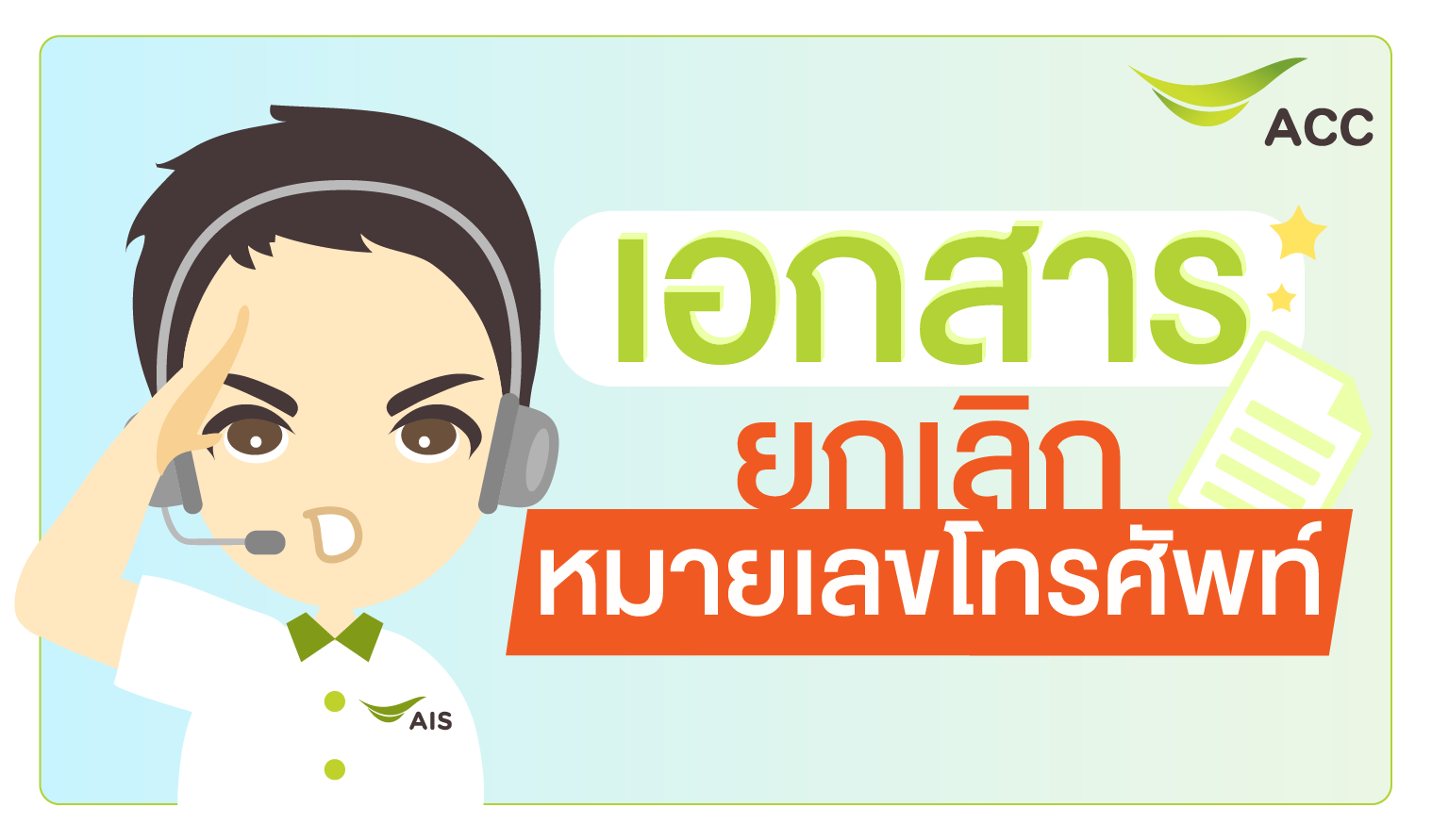 ยกเลิกหมายเลขโทรศัพท์