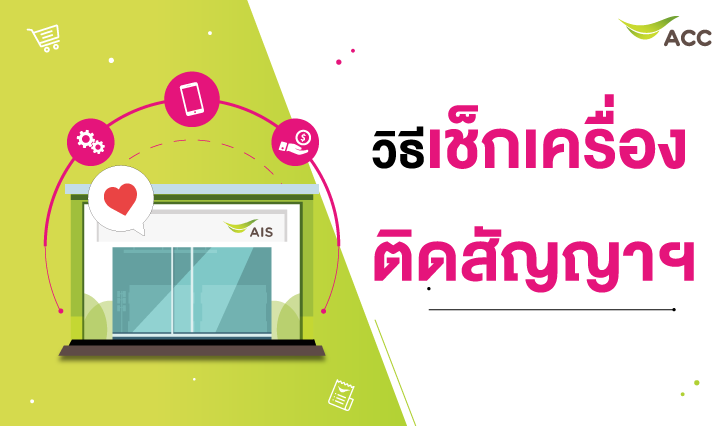 เช็กสัญญาเอไอเอส