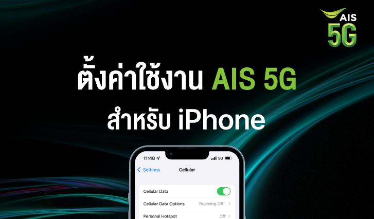 ตั้งค่า 5G iPhone 12 iPhone 13