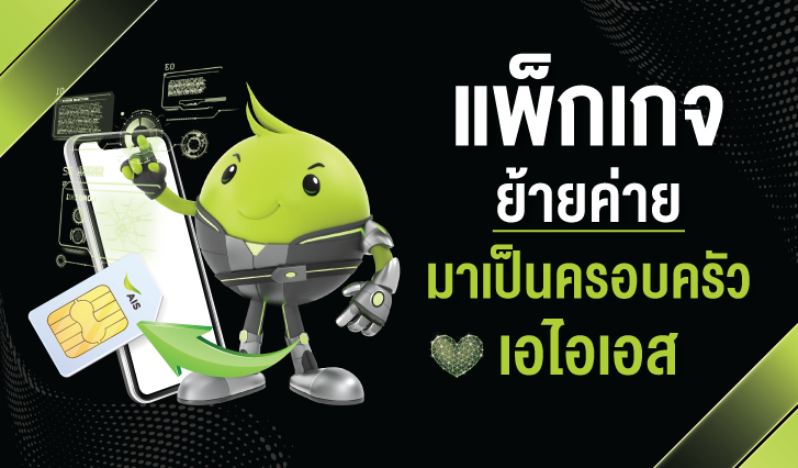 โปรโมชันแพ็กเกจ! สำหรับย้ายค่ายมาเป็นครอบครัว AIS