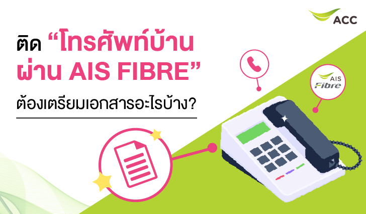 ทรศัพท์บ้านผ่าน AIS FIBRE, Fixed line