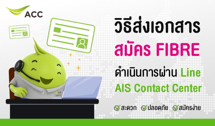 วิธีส่งเอกสารสมัคร Fibre ดำเนินการผ่าน LINE AIS Contact Center