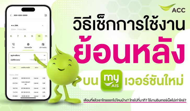 เช็กการใช้งานย้อนหลัง ลูกค้ารายเดือน