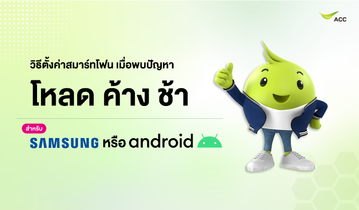 เน็ตช้า, เครื่องช้า, โทรศัพท์ช้า, เครื่องอืด, เครื่องวัมซุง, เครื่องแอนดรอยด์, มือถือช้า, เน็ตช้า, เน็ตเอไอเอส, เครื่องแอนดยด์ไวรัส, เครื่องช้าเพราะไวรัส, แก้ปัญหาเครื่องซัมซุง, แก้ปัยหาเครื่องแอนดรอยด์, เครื่องค้า, โทรศัพท์ซัมซุงค้าง, oppoค้าง, xiaomiค้าง, tabletช้า,
