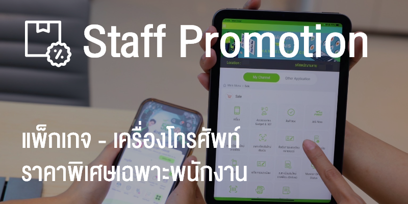 Staff Promotion ราคาพิเศษสำหรับพนักงาน
