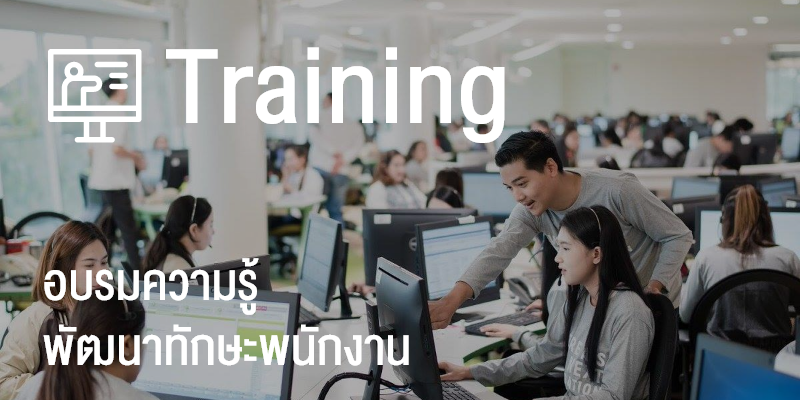 Training Class อบรมทักษะพนักงาน