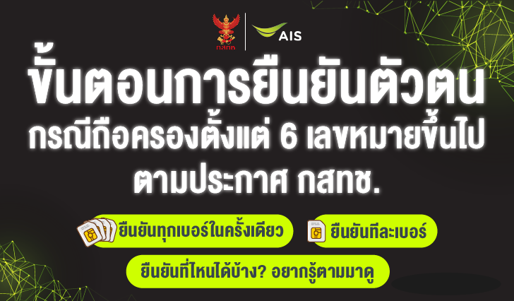 ยืนยันตัวตนหมายเลขโทรศัพท์, ยืนยันตัวตน AIS, ยืนยันตัวตน กสทช