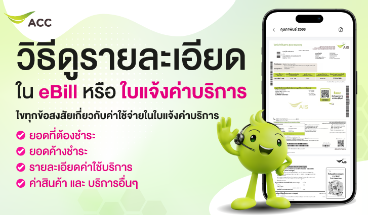 ดูบิล AIS ยังไง, ใบแจ้งค่าบริการ AIS