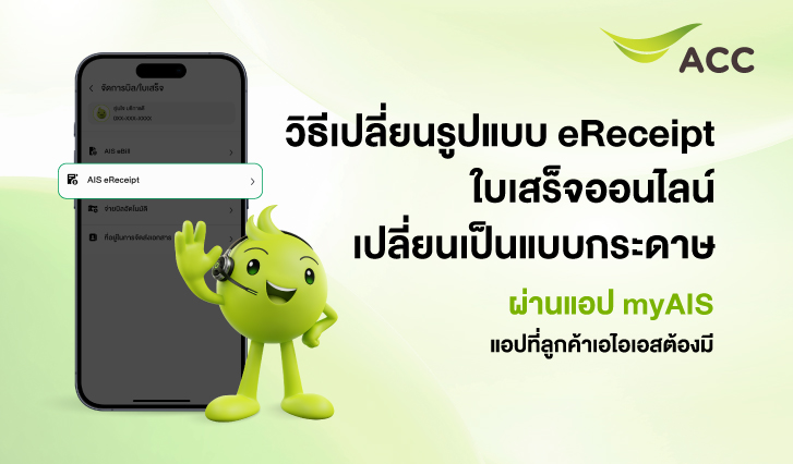 ใบเสร็จรับเงิน, eReceipt, เปลี่ยนรูปแบบใบเสร็จรับเงิน